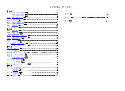 七年语文下册全册导学案