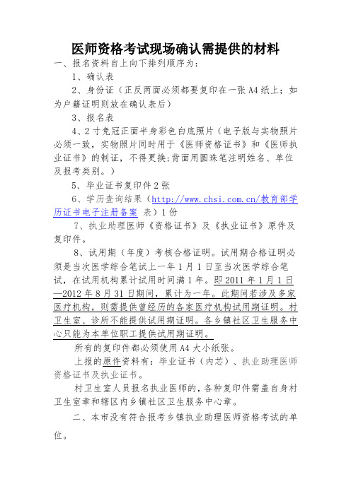 医师资格考试现场确认需提供的材料