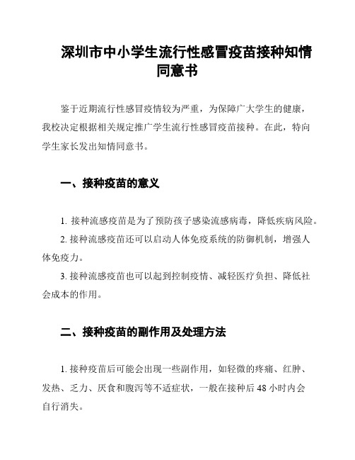 深圳市中小学生流行性感冒疫苗接种知情同意书