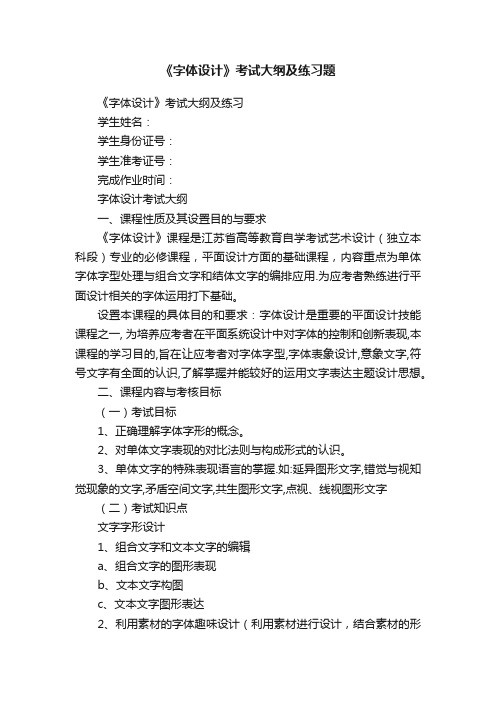 《字体设计》考试大纲及练习题