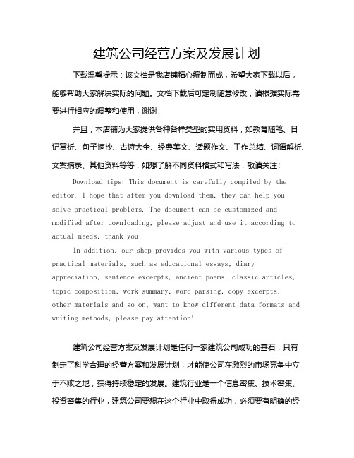 建筑公司经营方案及发展计划