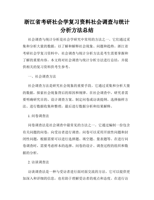 浙江省考研社会学复习资料社会调查与统计分析方法总结