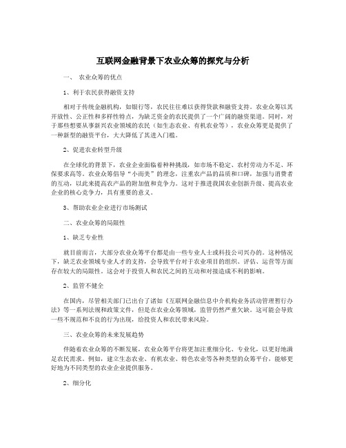 互联网金融背景下农业众筹的探究与分析