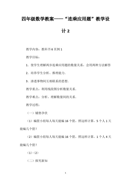 四年级数学教案——“连乘应用题”教学设计2