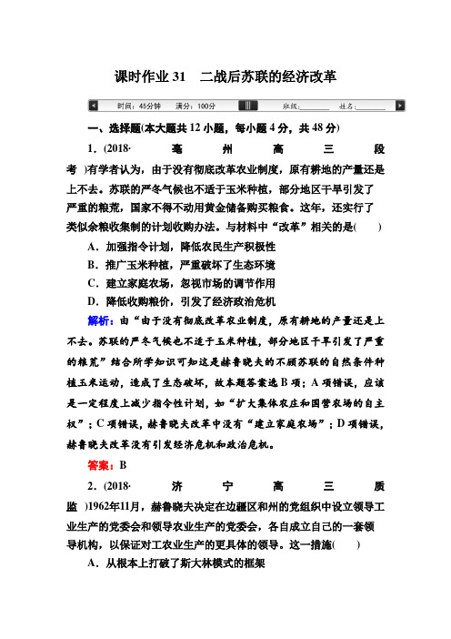 高考历史一轮复习：课时作业31 二战后苏联的经济改革【作业】.doc