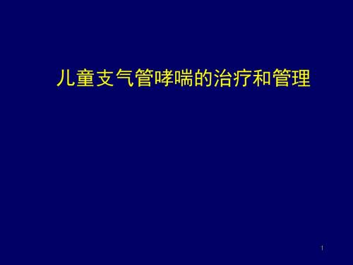 儿童支气管哮喘治疗和管理ppt课件