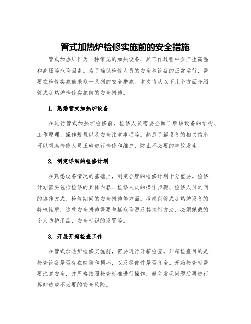 管式加热炉检修实施前的安全措施