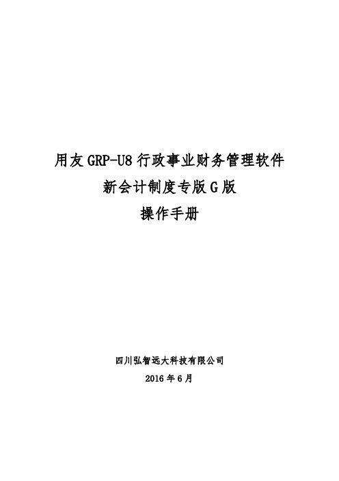 用友GRPU行政事业单位财务管理软件G版操作手册