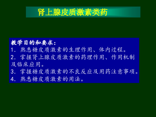 课件PPT糖皮质激素类药物