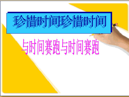 与时间赛跑——中学主题班会活动课件