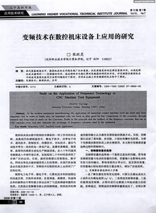 变频技术在数控机床设备上应用的研究