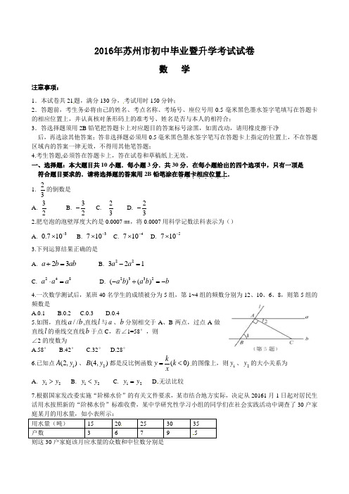 2016年苏州市中考数学试卷及答案