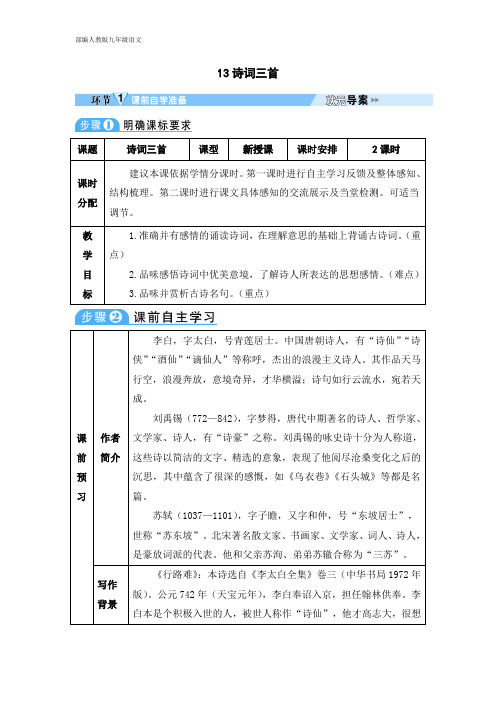 部编人教版九年级语文上册 导学案 13 诗词三首