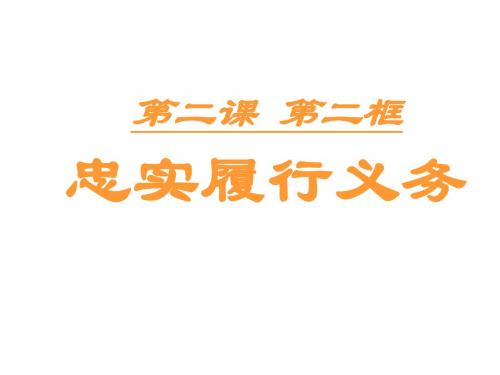 八年级政治我们应尽的义务3