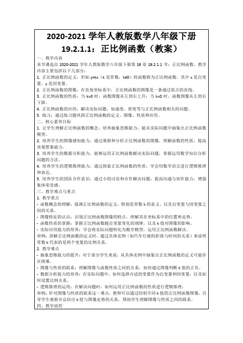 2020-2021学年人教版数学八年级下册19.2.1.1：正比例函数(教案)