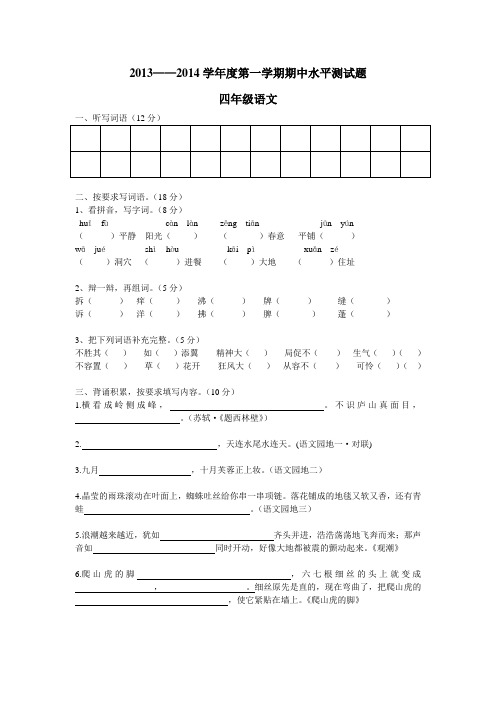 2013——2014学年度第一学期期中水平测试题四年级