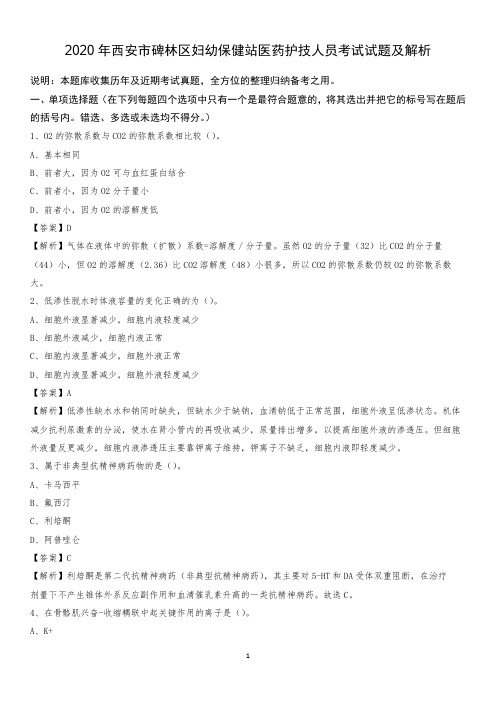 2020年西安市碑林区妇幼保健站医药护技人员考试试题及解析