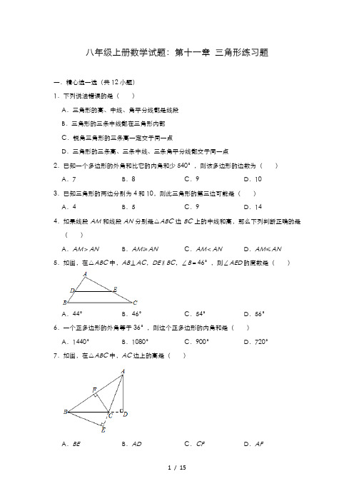 人教版八年级上册数学 第十一章 三角形练习题