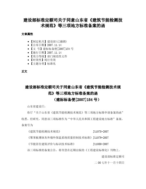 建设部标准定额司关于同意山东省《建筑节能检测技术规范》等三项地方标准备案的函