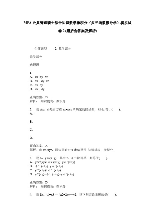 MPA公共管理硕士综合知识数学微积分(多元函数微分学)模拟试卷2(