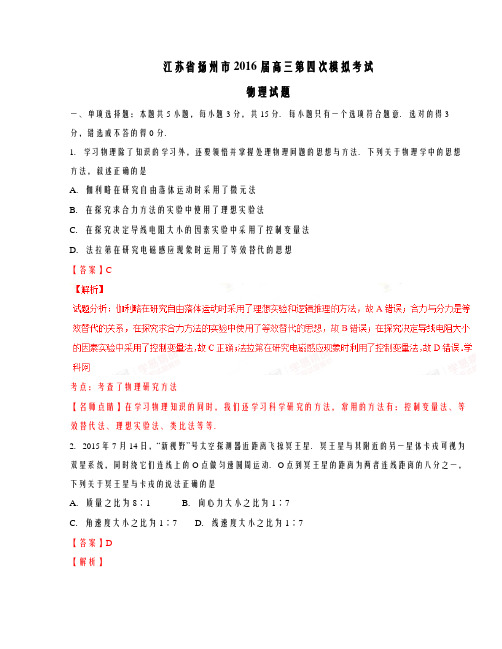 精品解析【全国市级联考】江苏省扬州市2016届高三第四次模拟考试物理试题解析(解析版)