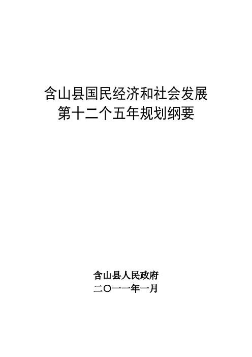 含山县国民经济和社会发展第十二个五年规划纲要