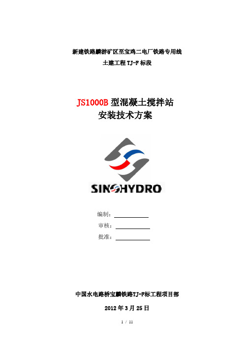 JS1000B型混凝土搅拌站安装技术交底