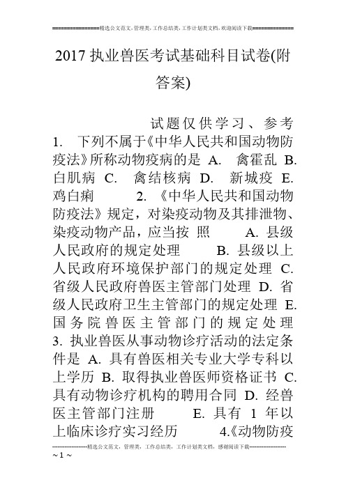 17执业兽医考试基础科目试卷(附答案)