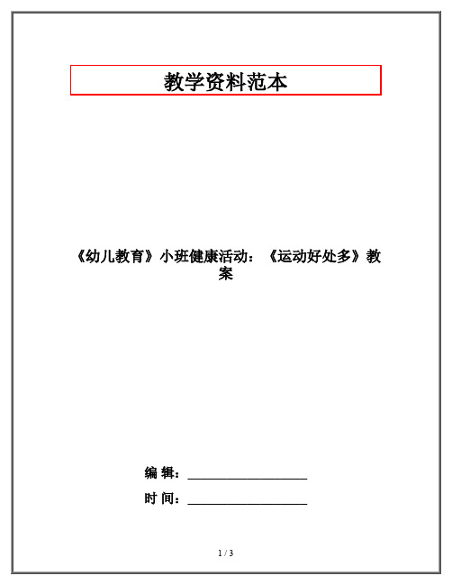 《幼儿教育》小班健康活动：《运动好处多》教案