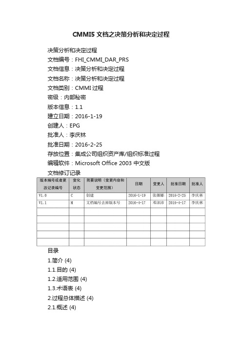 CMMI5文档之决策分析和决定过程