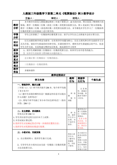 人教版三年级数学下册第二单元《笔算除法》例3教学设计