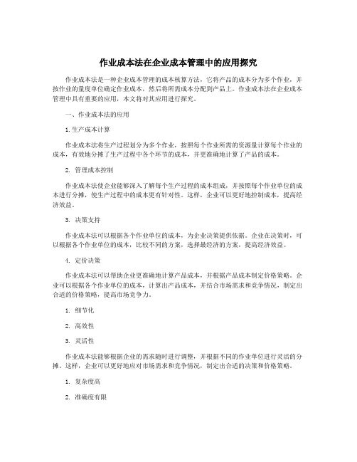 作业成本法在企业成本管理中的应用探究