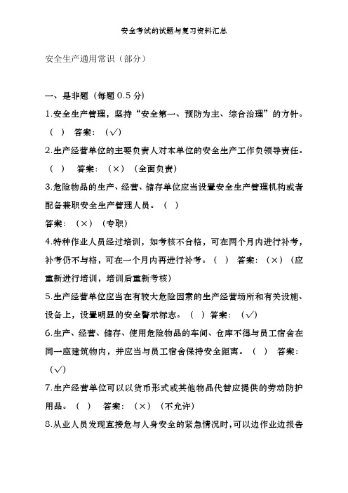 安全考试的试题及复习资料汇总