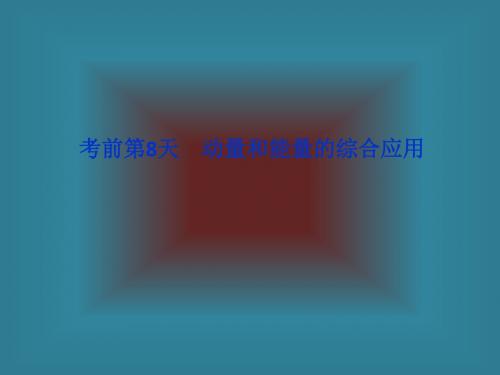 (重庆专用)高三物理专题复习攻略课件第三部分·考前第8天