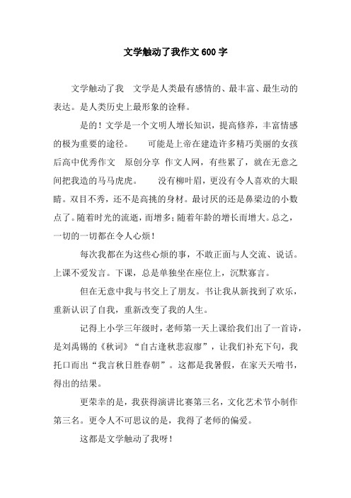 文学触动了我作文600字.docx