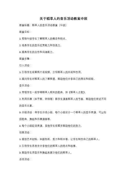 关于稻草人的音乐活动教案中班