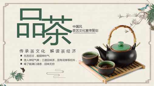 新版中国风茶艺文化宣传策划PPT模板