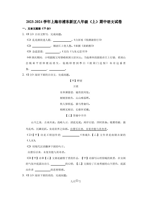 2023-2024学年上海市浦东新区八年级(上)期中语文试卷(含解析)