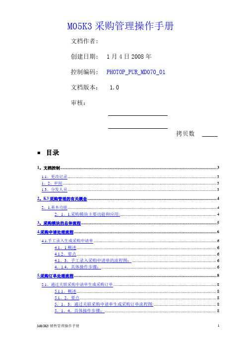 采购管理操作手册