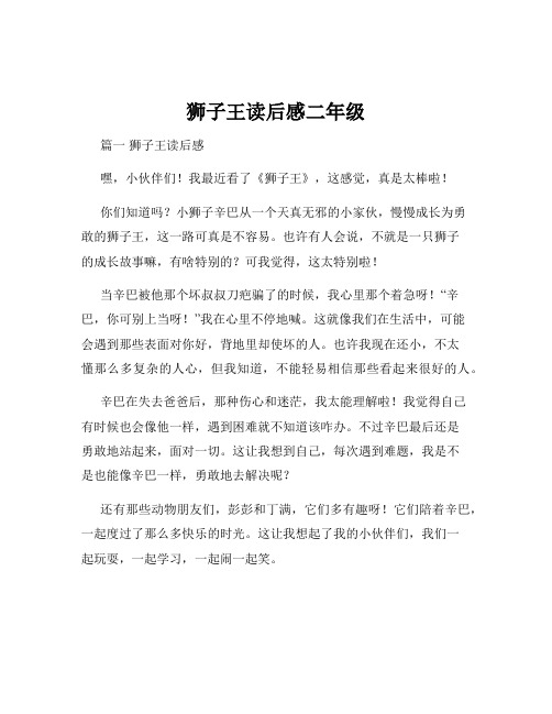 狮子王读后感二年级