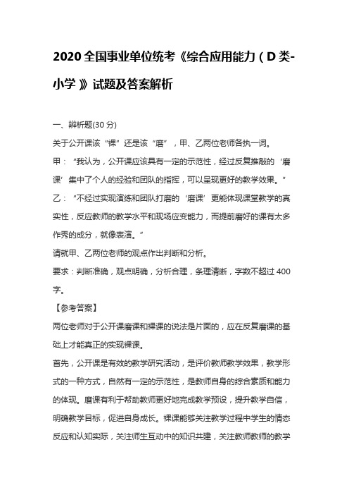 2020全国事业单位统考《综合应用能力(D类-小学)》试题及答案解析