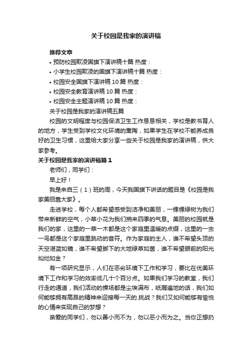 关于校园是我家的演讲稿五篇