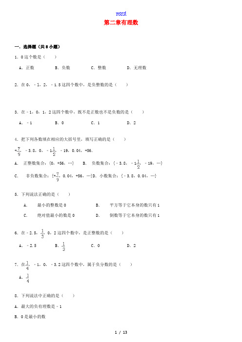 2014-2015学年七年级数学上册 2.1.2 有理数同步测试(含详解) 华东师大版