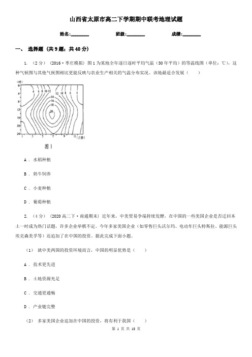 山西省太原市高二下学期期中联考地理试题