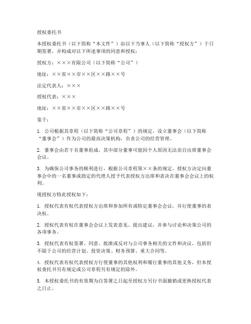 公司章程的授权委托书