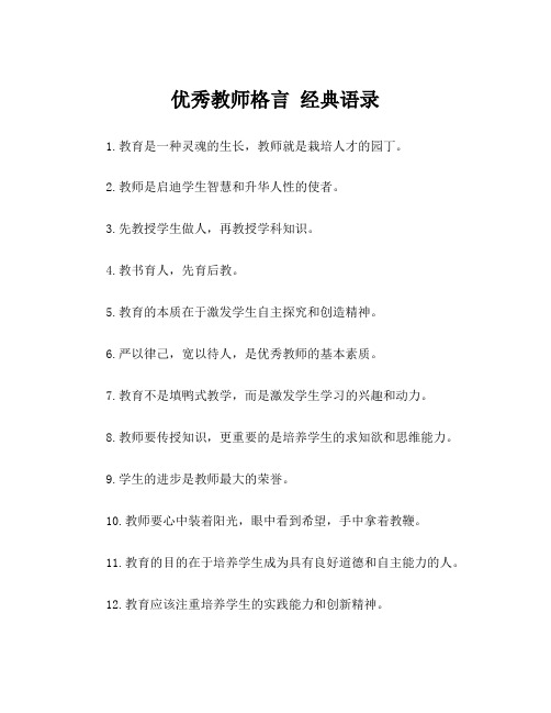 优秀教师格言 经典语录