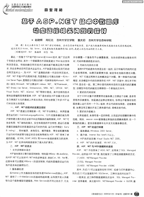 基于ASP.NET技术中数据库动态连接相关问题的探讨