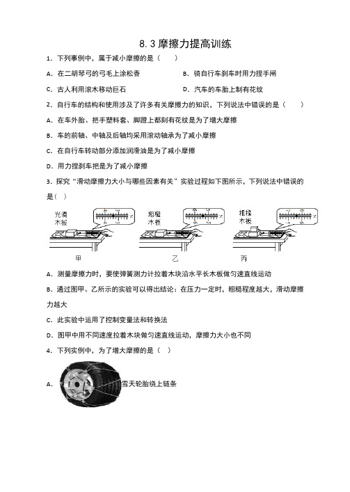 苏科版八年级物理下册课课练(含答案)——8.3摩擦力提高训练