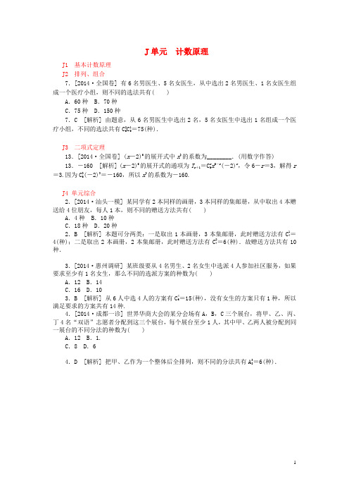 高考数学分类汇编(高考真题 模拟新题)计数原理 文