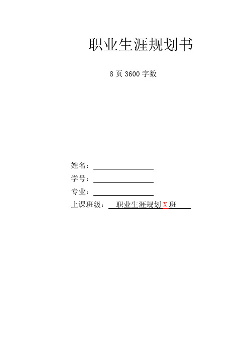 【8页】最新建筑室内设计专业职业生涯规划书3600字数